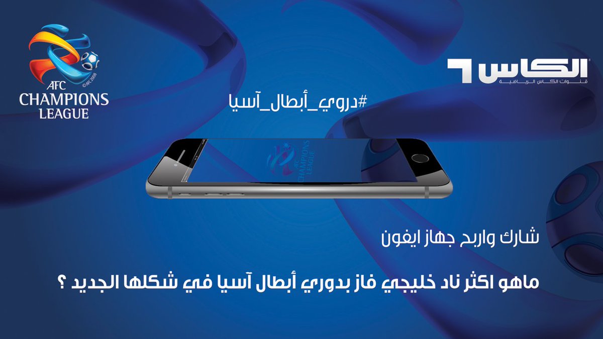 AlkassTVSports's tweet photo. شارك واربح ايفون .. ماهو اكثر ناد خليجي فاز ببطولة #دوري_أبطال_آسيا في شكلها الجديد ؟
آخر موعد للمشاركة 5 مايو 2016 https://t.co/NRjMilEDal