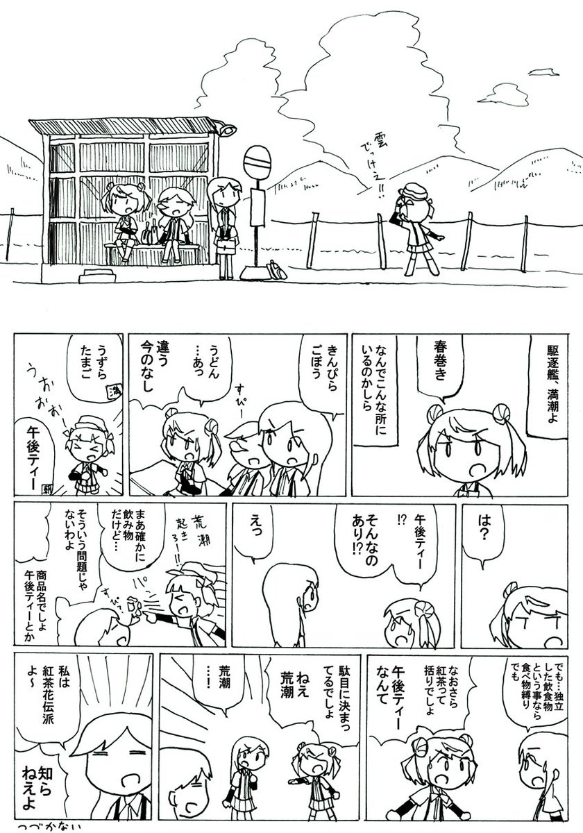 第八駆逐隊の大型連休は始まったばかり(旅先にて30分バス待ちの図) 