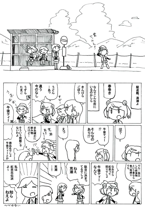 第八駆逐隊の大型連休は始まったばかり(旅先にて30分バス待ちの図) 