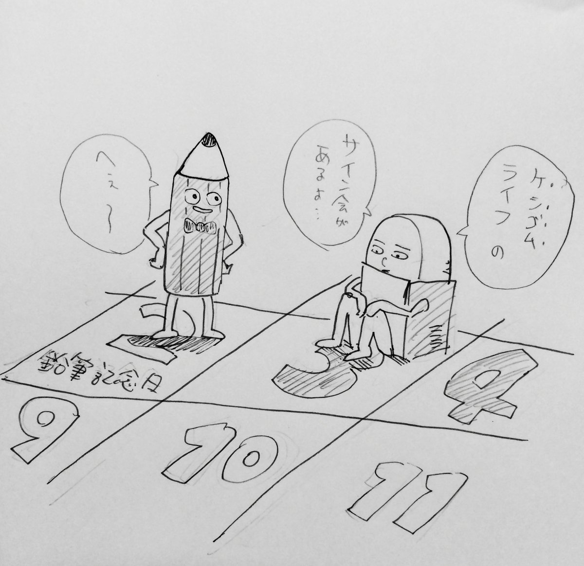今日は日本で最初の鉛筆生産が開始された日ということで、「鉛筆記念日」だそうです。
調べたら消しゴム記念日は、どうやらなさそうなので、明日はその無念も晴らせるよう頑張ります。 