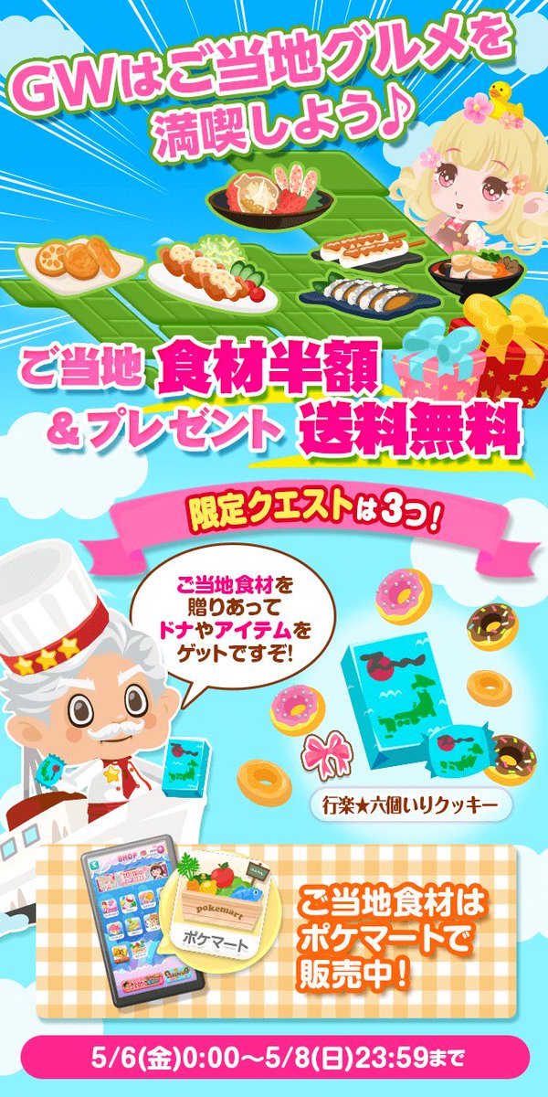 ポケコロ公式 Gwはご当地グルメを満喫しよう ご当地食材半額 プレゼント送料無料 シェ フーからの特別クエストもあるよ ポケともさんと協力して アイテムを手に入れちゃおう T Co 9qhflehssy ポケコロ