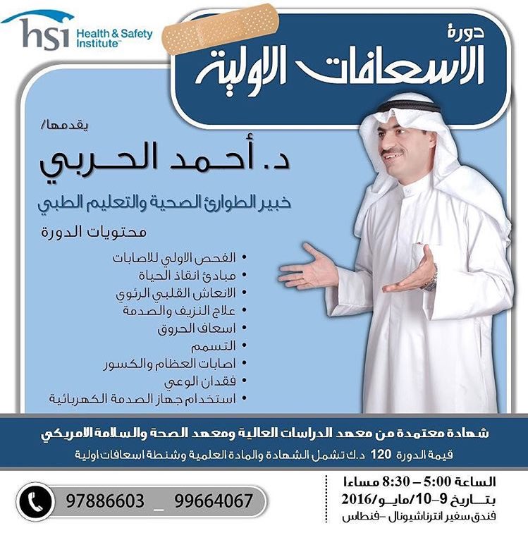 HRB_KW's tweet photo. دورة الاسعافات الاولية ..
دكتور : أحمد الحربي
🇰🇼🇰🇼🇰🇼👇🏼👇🏼👇🏼
فندق السفير- الفنطاس 9 - 10 مايو 2016
من الساعة5 الى 8:30 https://t.co/dWG5BTt3Oj