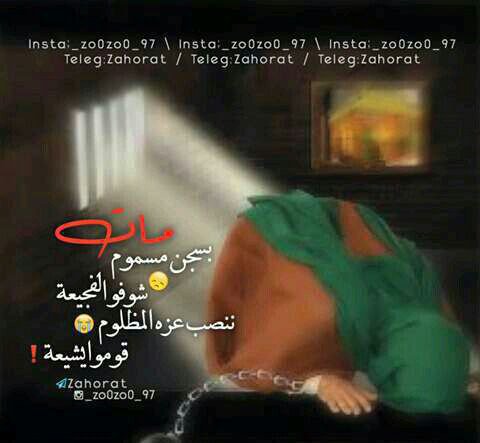 كلها تصيح بصووت ياحيدر احظر »»☝️🏻
مات بسجن هارون موسى ابن جعفر »»✨💔