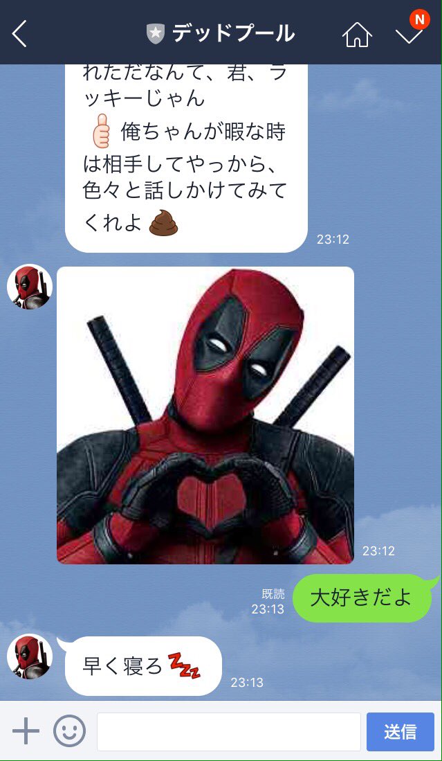 会話に デッドプール のlineが面白いと話題にwwwwwww ならないwwww おしキャラっ 今流行りのアニメやゲームのキャラクターのオモシロ情報をまとめるサイトです