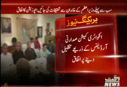 Waqtnewstv's tweet photo. انکوائری کمیشن صدارتی آرڈیننس کے ذریعے تشکیل دینے پر اتفاق
#OppositionConference https://t.co/8FUYquHobS