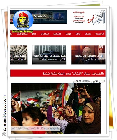 جريدة الفوووجر .. جهاد "النكاح" في رابعة للكبار فقط للسادة الصحفيين يشوفوا