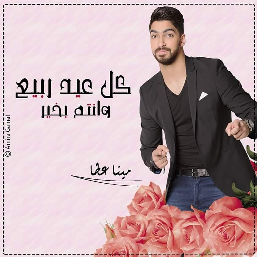 MeroMera5's tweet photo. كل عيد ربيع وانت بخير ❤🌹
@Mina_Atta_ 
#MinaAttaKingdom https://t.co/Ww3k7vK7pb