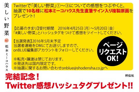 Onblue編集部 好評発売中 美しい野菜 松本ミーコハウス 年下さわやかs 地味系ど淫乱mのエロティックラブ 完結の第3巻 サイン入り複製原画が当たる ハッシュタグキャンペーン開催 試読 T Co Cdy7tbmfeb Onblue編集部 好評発売中 美しい野菜 松本ミーコハウス 年下さわやかs 地味系ど淫乱mのエロティックラブ 完結の第3巻 サイン入り複製原画が当たる ハッシュタグキャンペーン開催 試読 T Co Cdy7tbmfeb