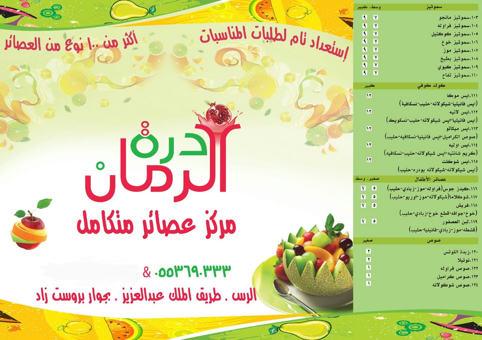 عصائر درة الرمان قائمة عصائر درة الرمان, رأس