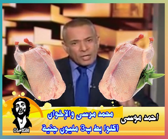 احمد موسى محمد مرسى والإخوان أكلوا بط فى رئاسة الجمهورية ب3 مليون جنية