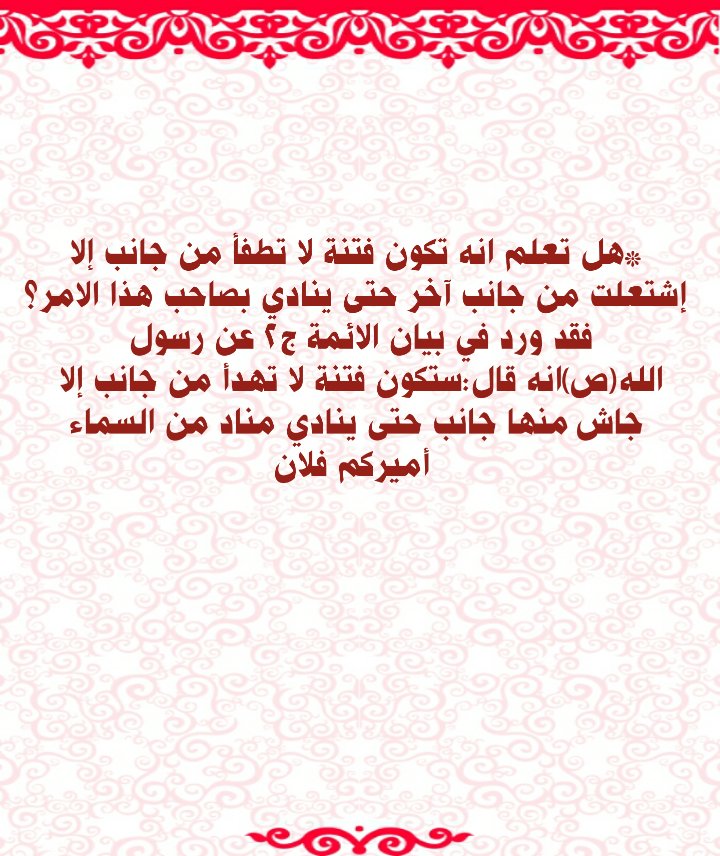 *هل تعلم انه تكون فتنة لا تطفأ من جانب إلا إشتعلت من جانب آخر حتى ينادي بصاحب هذا الامر؟!