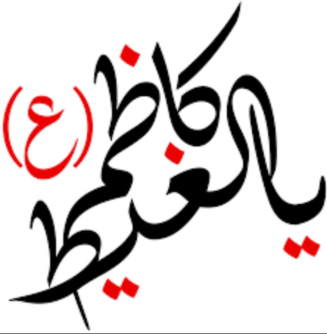نعزي صاحب العصر والزمان (عج) ونعزي شيعة الامام علي ؛ع؛ والامة الاسلامية استشهاد موسى ابن جعفر ؛؛ع؛؛😢😢