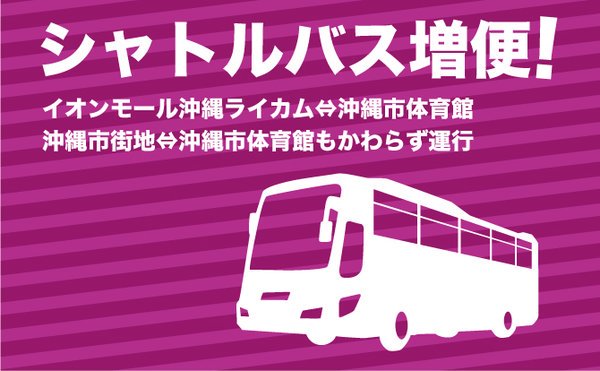 ট ইট র 琉球ゴールデンキングス公式 会場へお越しの際は イオンモール沖縄ライカムから出発するシャトルバスをご利用ください 詳細はキングス公式サイトへ T Co S0ijbfkjjb Bjokinawa Okinawa Bリーグ