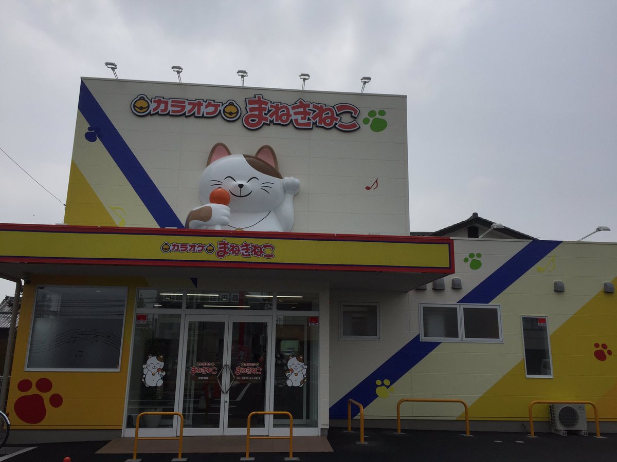 カラオケまねきねこ Manekineko Tsur Twitter カラオケまねきねこ Manekineko Tsur Twitter