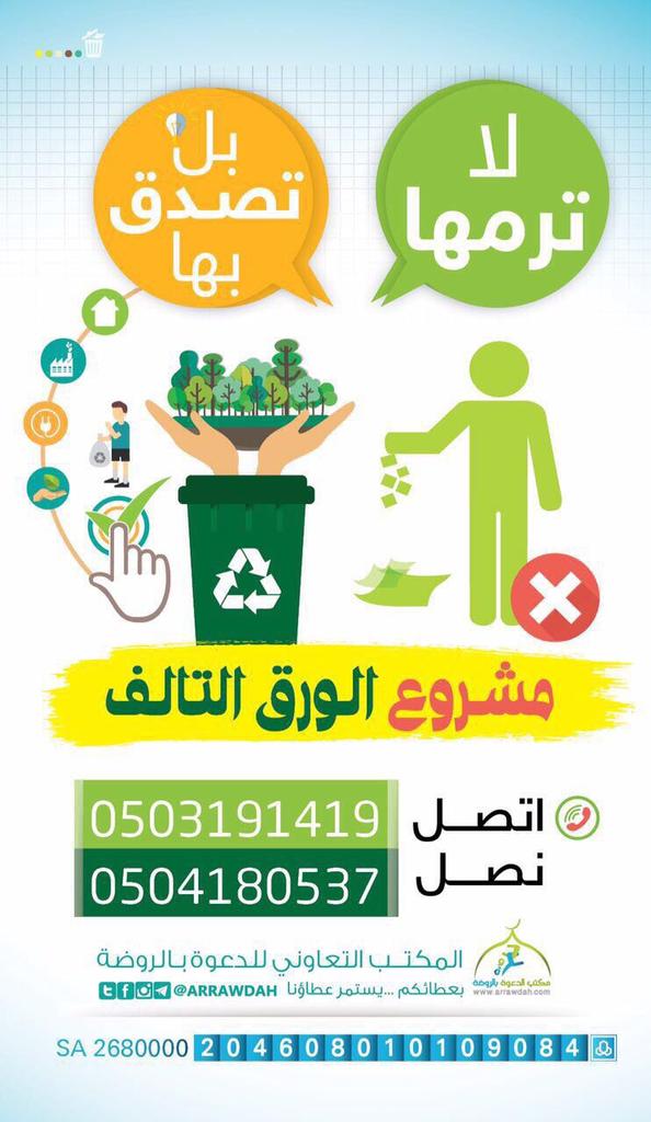 sahl111's tweet photo. @CareemKSA إذاعندك كتب
أوراق تالفة⁧
جرائد
مجلات
⁧#لا_ترمها_بل_تصدق_بها
 ⁧ 
⁧#مكتب_دعوة_الروضة⁩
⁧#ورق_تالف⁩
 https://t.co/rqajVlRdQr
