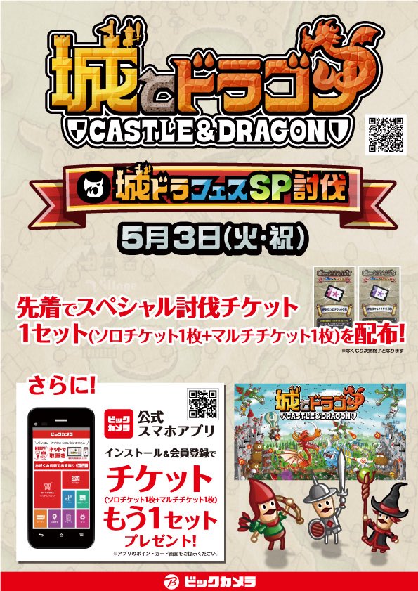 ビックカメラ 大阪のイベント会場以外ではビックだけで配布します 5月3日限定 城ドラフェススペシャル討伐チケットを1セット配布 対象店舗 T Co Rae2prn7oq 無くなり次第終了となります 城ドラフェス ビックカメラ 大阪のイベント会場以外ではビックだけで配布します 5月3日限定 城ドラフェススペシャル討伐チケットを1セット配布 対象店舗 T Co Rae2prn7oq 無くなり次第終了となります 城ドラフェス