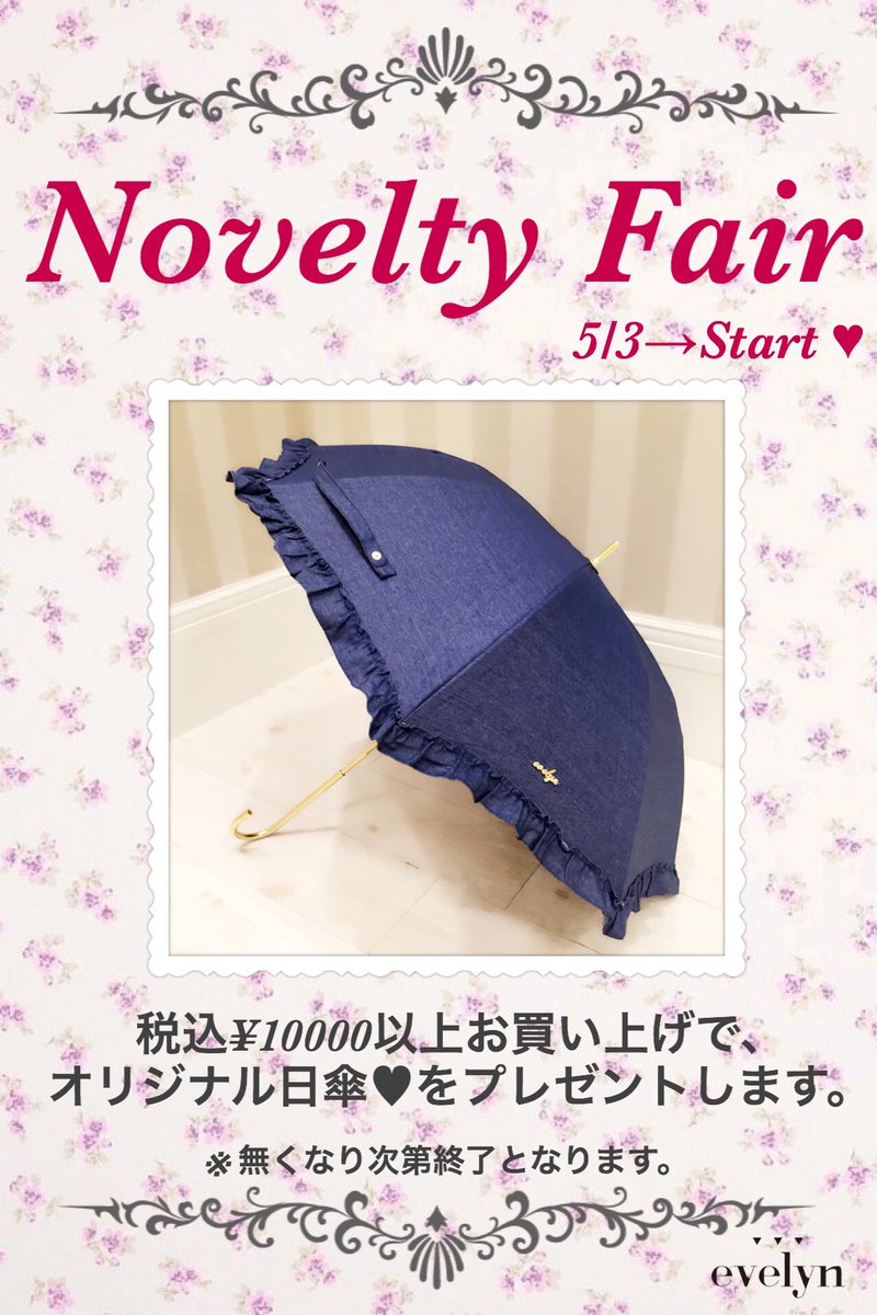 Evelyn Evelyn渋谷109 おはようございます 今日は曇りですが紫外線はバンバンでてますよ そんなときには今日から始まるノベルティの日傘をゲットして紫外線を防いでください 外間 朝比奈 関 佐久間でお待ちしております