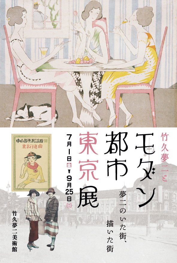 弥生美術館「オサムグッズの原田治展」と同時開催の「竹久夢二とモダン都市東京展」もとても楽しみです。タイトル文字はオリジナルで作られていただきました。
https://t.co/lcbPkMik0a