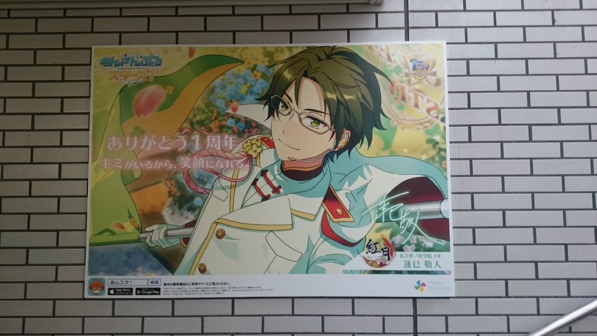 あんスタ1周年記念駅構内ポスター捜索の旅 Togetter あんスタ1周年記念駅構内ポスター捜索の旅 Togetter