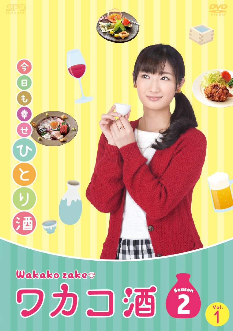ドラマ ワカコ酒 公式 レンタルdvdのお知らせ 本日 5 3 ワカコ酒 Season2 のレンタルdvd Vol 1 5 がリリースとなりました 各話のメイキング映像やキャストインタビューなどスペシャル映像も満載ですよ 3