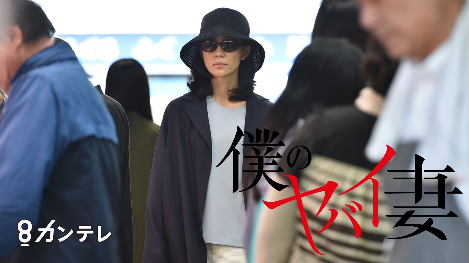カンテレ ドラマ 僕のヤバイ妻 第3話は今夜10時 美しくヤバイ妻 木村佳乃 は近所では貞淑な妻を演じても裏では謎の行動 身代金2億円はどこに ヤバ妻 カンテレ ヤバイ妻 木村佳乃 カンテレ ドラマ 僕のヤバイ妻 第3話は今夜10時 美しくヤバイ妻 木村佳乃 は近所では貞淑な妻を演じても裏では謎の行動 身代金2億円はどこに ヤバ妻 カンテレ ヤバイ妻 木村佳乃