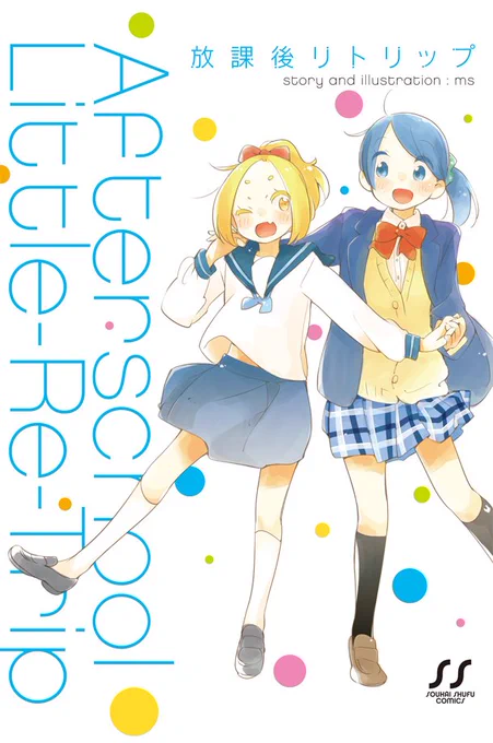 【お知らせ】5/5のコミティア『か31b・爽快主婦』でサークル参加します。今回も放課後リトリップを持って行きます。手持ちほんのわずかとなりましたので、ぜひこの機会にお手に取って頂けましたら幸いです!あと出せたら制服らくがきコピ本も～ 