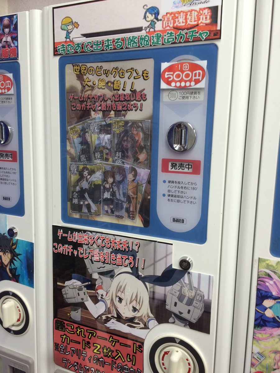 ホビーステーション広島店 広島2号店 待たずに建造 艦これアーケードガチャ 爆誕 1回500円で 全てのレアリティから ランダムで２枚のカードが入ってます 店内入口近くのスペースで販売してますので 見かけたら回してみてはいかが 艦これ