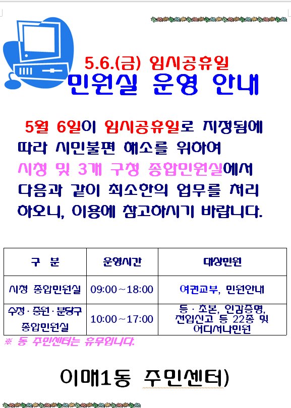 sag0428's tweet photo. #성남시 5월6일 임시공휴일로 지정됨에 따라 시민불편 해소를 위하여 성남시청 및 3개 구청 종합민원실에서 다음과 같이 업무를 처리하오니 참고하시기 바랍니다^^ https://t.co/M9qZTFj5iG