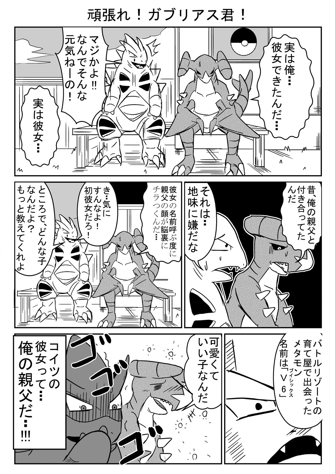 辰彦 頑張れ ガブリアス君 ポケモン1ページ漫画 辰彦 頑張れ ガブリアス君 ポケモン1ページ漫画