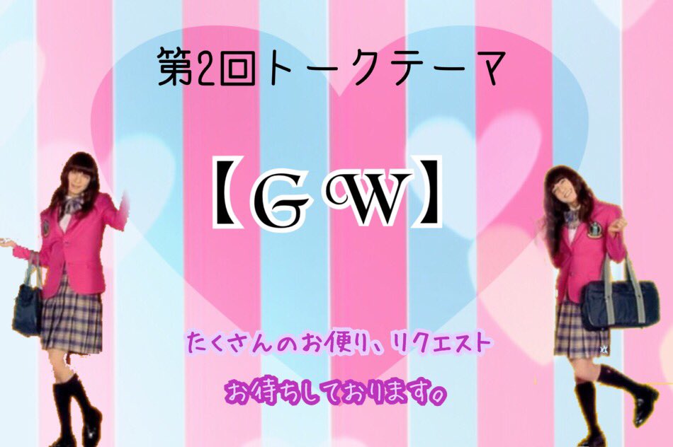 05hohoemi24's tweet photo. 【お知らせ】

ほほえみキャスを今週しまーす！
今回のトークテーマはこちら！

みんなのＧＷのニュース
ＧＷの過ごし方などなど
聞きます！(´.♡｀)
詳しい日時はまたあとで更新しまーす🌼.*
DMでお便りお待ちしております。 https://t.co/xce0fMcZ6c