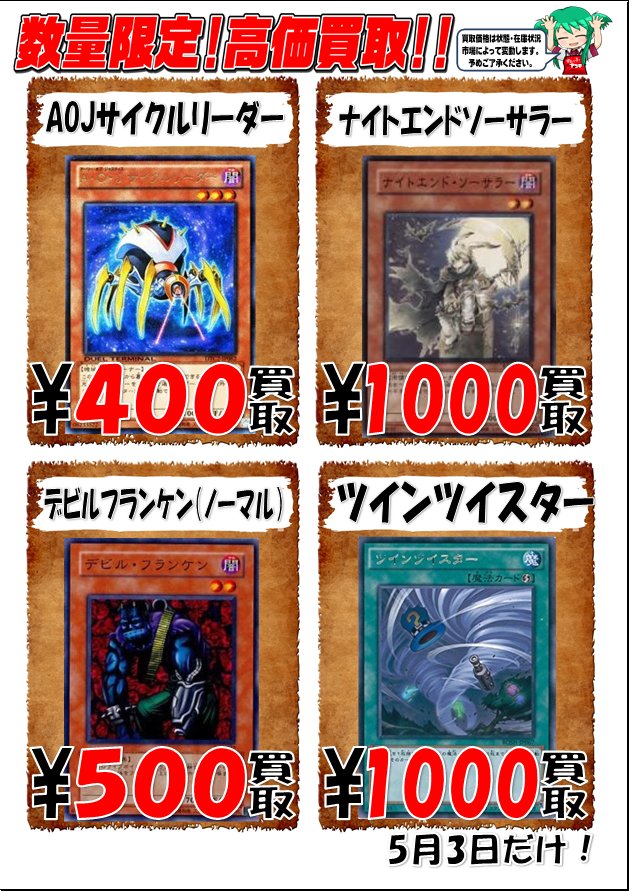 ドラゴンスター日本橋本店 遊戯王高価買取 ａｏｊサイクルリーダー 400 ナイトエンドソーサラー 1000 デビルフランケン ﾉｰﾏﾙ 500 ツインツイスター 1000 マンジュゴッド 100 妖精伝姫シラユキ 500 です 本日中の数量限定買取