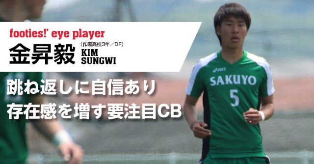 Footies フッティーズ Footies Eye Player 跳ね返しに自信あり 存在感を増す要注目 Cb 岡山県作陽高校3年 金昇毅https T Co Vfqiiw0mwv 高校サッカー Footies 岡山県作陽 金昇毅 T Co yitszkrq Twitter Footies フッティーズ Footies Eye Player 跳ね返しに自信あり 存在感を増す要注目 Cb 岡山県作陽高校3年 金昇毅https T Co Vfqiiw0mwv 高校サッカー Footies 岡山県作陽 金昇毅 T Co yitszkrq Twitter