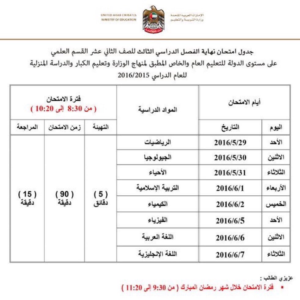 MSDAR_NEWS's tweet photo. التربية تعتمد جدول امتحان نهاية الفصل الدراسي الثالث للصف 12 بقسميه العلمي والأدبي على مستوى الدولة https://t.co/QMgOFhmmuE