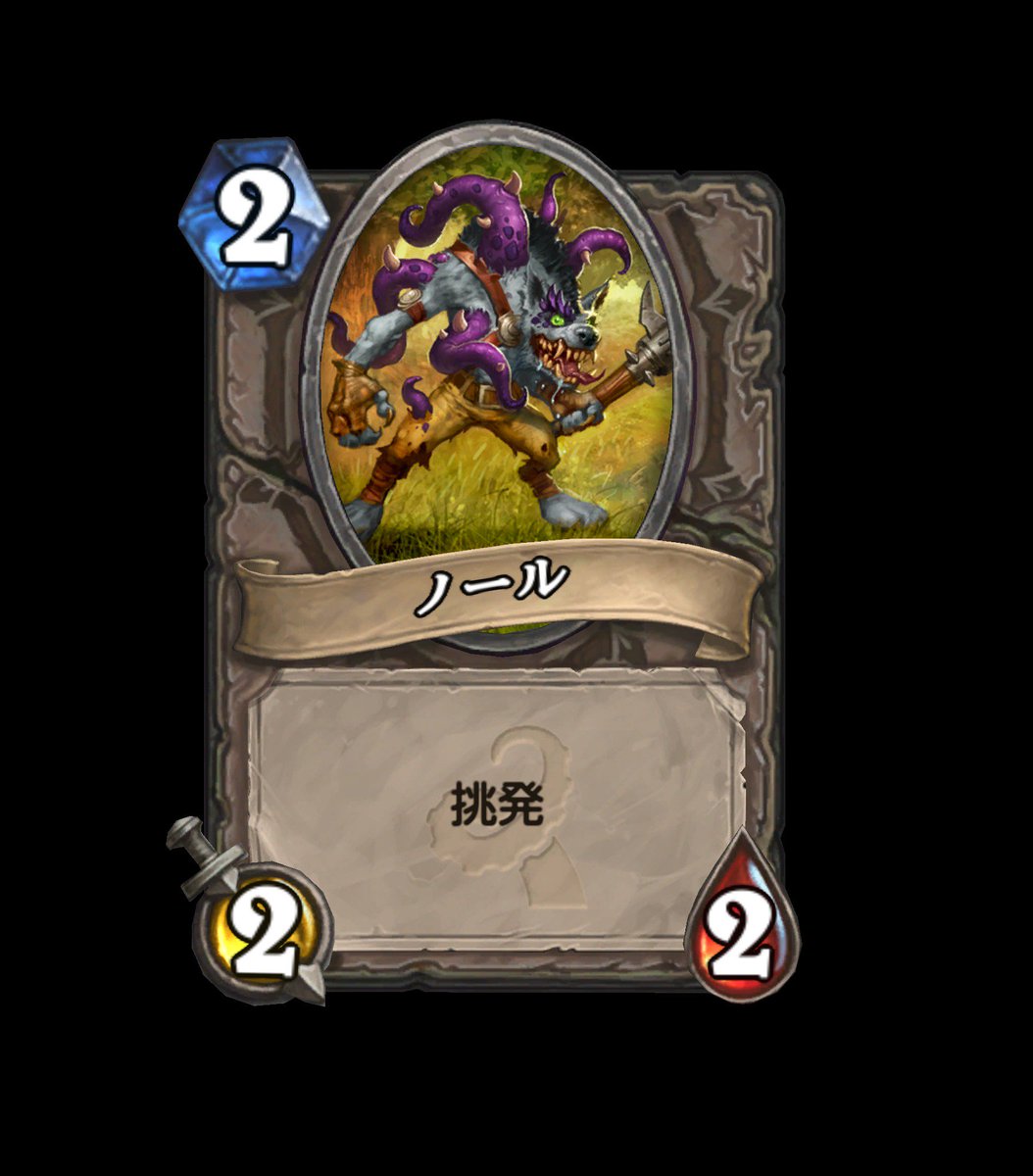 Hearthstone ハースストーン ノール 2 2 2 挑発 旧神のささやき ハースストーン エルウィンの変災 ホガーにより作成 T Co Go1jfzsdbr Twitter