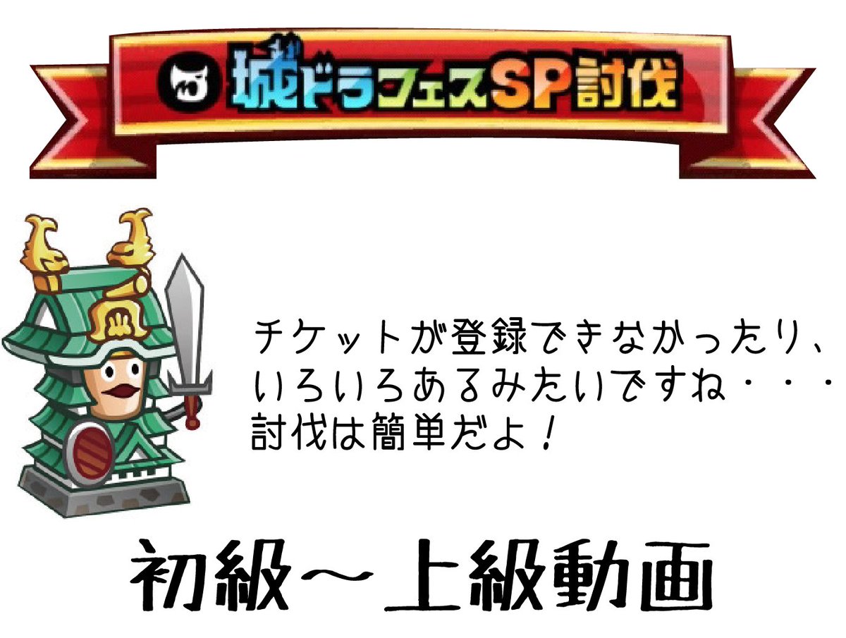 城とシーサー 城ドラーズ フレンドのやつ入れたので動画にしてみました 城ドラ 城ドラフェス限定討伐初級 上級動画 すごく簡単です T Co Pegmn2komg 城とシーサー 城ドラーズ フレンドのやつ入れたので動画にしてみました 城ドラ 城ドラフェス限定討伐初級 上級動画 すごく簡単です T Co Pegmn2komg