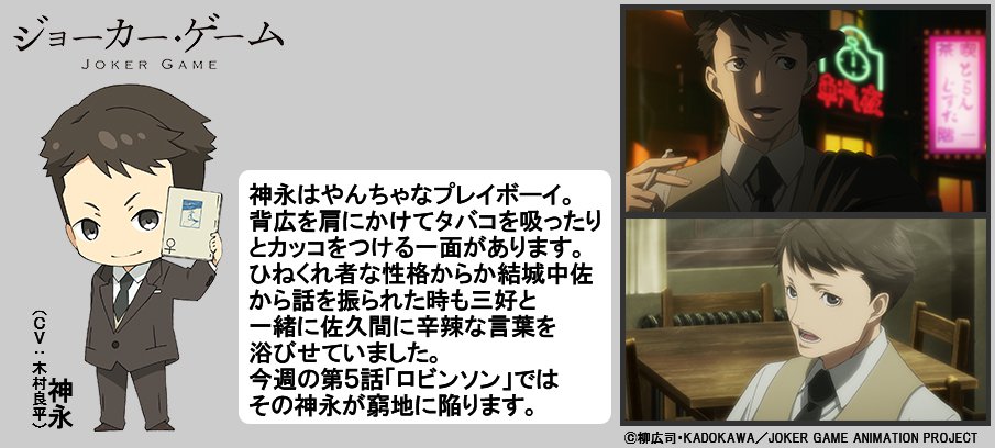 ｔｖアニメ ジョーカー ゲーム در توییتر 野村監督による紹介コーナー 神永を紹介してもらいました 第5話 ロビンソン はat X Tokyo Mx Mbs テレビ愛知では今夜放送です Bs11は明日放送です ジョーカー ゲーム
