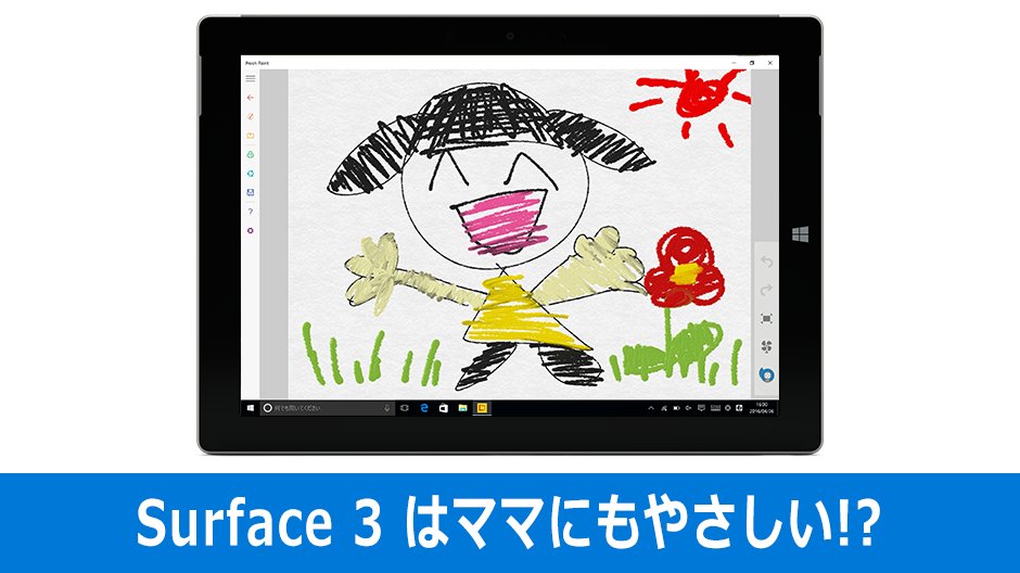 SurfaceJP's tweet image. 【 #Surface3 はママにもやさしい!?】

子どものお気に入りの映画を見せたり、FreshPaintでお絵かきをさせたり。

#Surface3 があれば、電車での移動や病院などでの待ち時間で困ることが減るかもしれませんよ！
