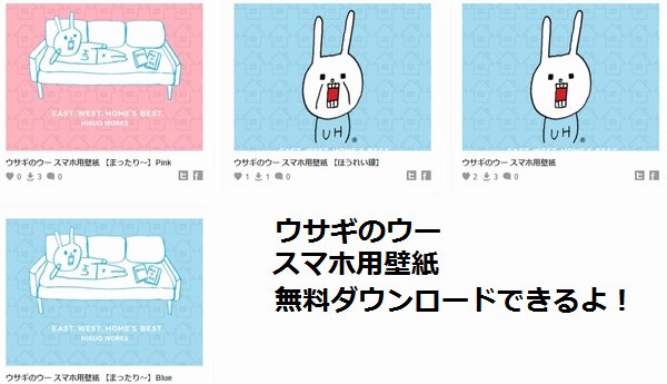 Sora カイテキ Ar Twitter いそげ 無料ダウンロードできる ウサギのウーが可愛い スマホ用壁紙とlineスタンプ 無料スタンプ Lineスタンプ T Co 8mv8p1wfz4