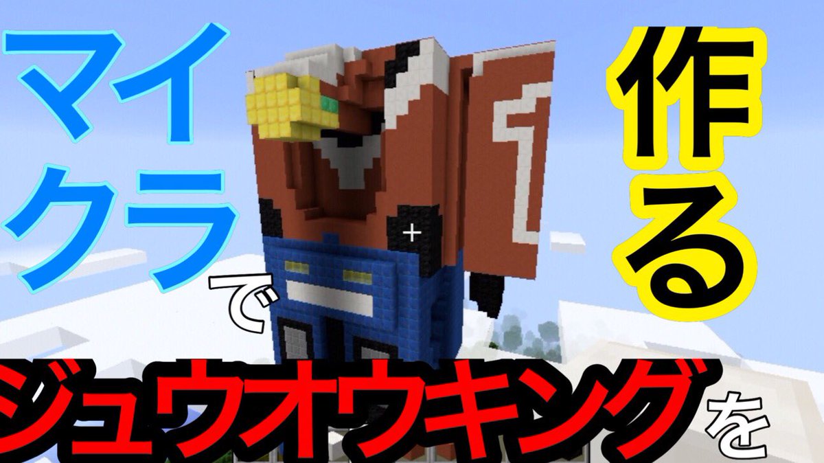 勝亦博物館の人 ジュウオウキングをマイクラで作るよ キューブイーグルの片腕と背中 動物戦隊ジュウオウジャー 戦隊ロボ マインクラフト Minecraft Zyuohger T Co Qvxxct17px