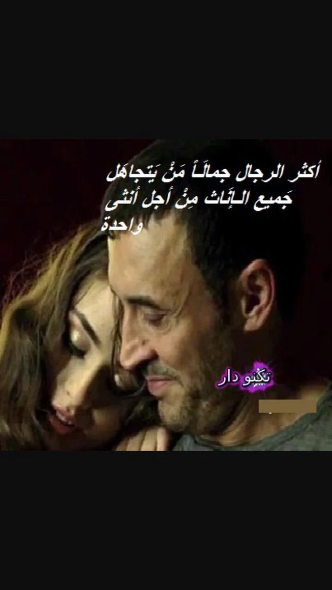ليست الرجولة بأن تحبك كل 
النساء .؛؛ ولكن الرجولة أن 
تعشق وتخلص لإنسانة واحدة 
وتجعلها فوق كل النساء ..♡