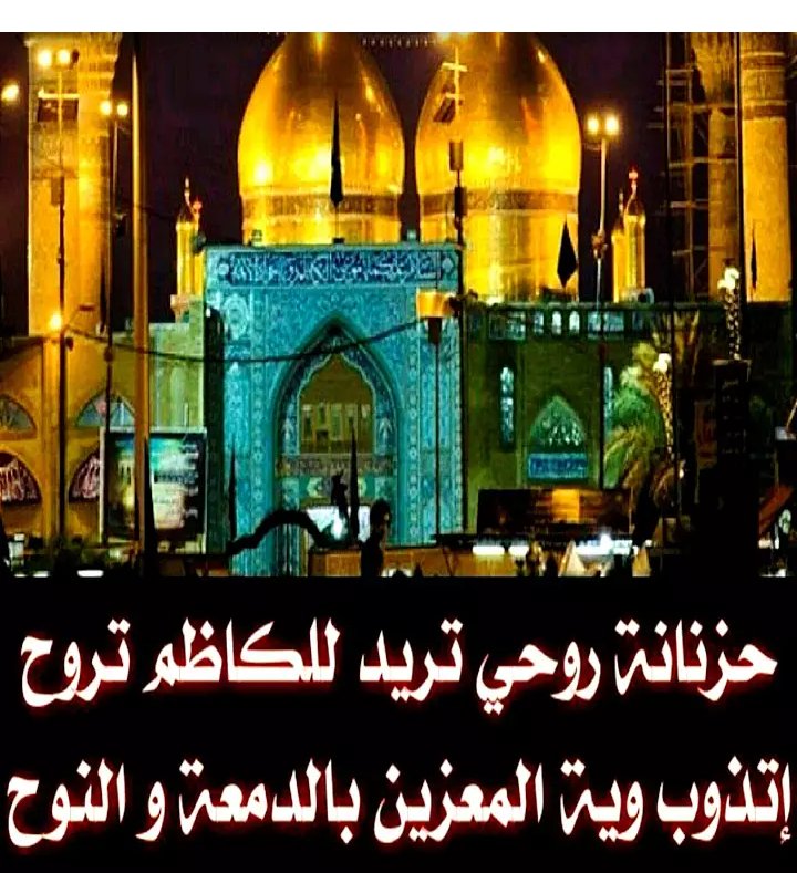 dhbvhjmbvg's tweet photo. السلام عليك ياكاظم الغيظ https://t.co/MtFZWSdrYB