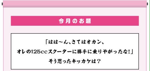 ヤマハ バイク 大喜利コンテスト 優秀作品3名様に125ccスクータープレゼント ははぁんさてはオカン俺の125ccスクーターに勝手に乗りやがったなぁそう思ったキッカケは T Co 5akfnqwvw2