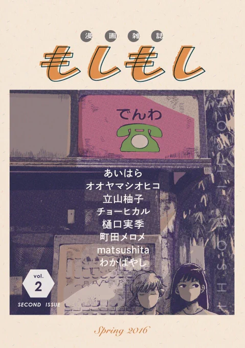 5/5のコミティアに漫画雑誌もしもし2号で出ます!(ついに)スペースはU57aです?
僕は「みどりさんのだるま」という漫画で参加しました、合わせてよろしくお願いします! 
