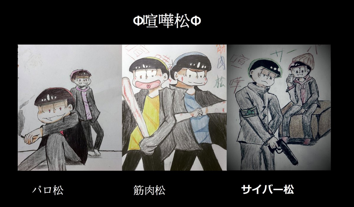 迷夢鈴 ベル 二創 喧嘩松三組cp已畫好了 都故意挑不熱門坑畫xdd おそ松さん 阿松先生 喧嘩松 パロ松 筋肉松 サイバー松 おそ松 カラ松 チョロ松 一松 十四松 トド松