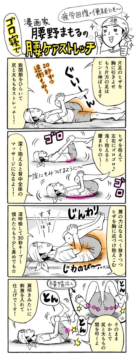 疲労回復にイイっていうのは、1コマ目でグイーンと股関節をひらいてるのでこの理屈もあるかと。他はやっぱり、重力上で上半身を支えて疲れてるケツや太ももをほぐすこととか色々ですね! #腰痛
https://t.co/ggQUKDk5Qk 