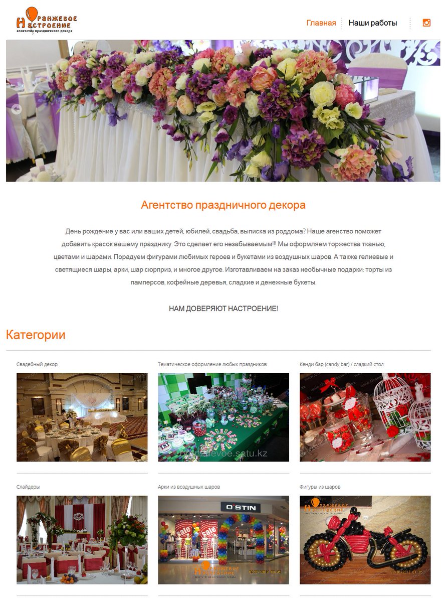 webstudioonly's tweet image. Воплощен в веб-студии ONLY.

Агентства праздничного декора "Оранжевое настроение"

orangedecor.kz