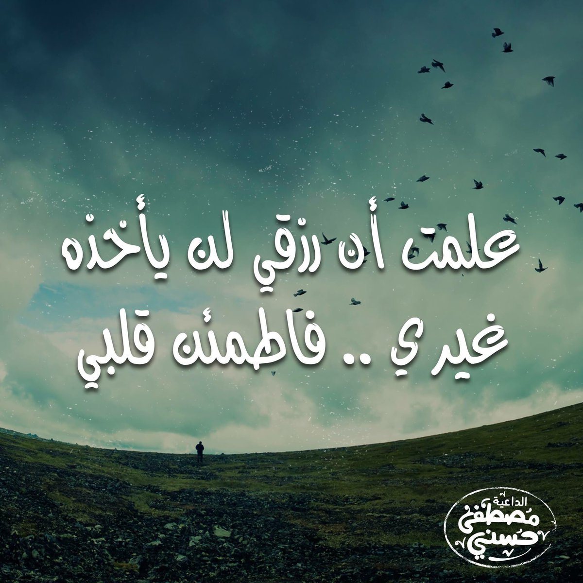 MustafaHosny's tweet photo. علمت أن رزقي لن يأخذه غيري .. فاطمئن قلبي https://t.co/PBMMUam1uP