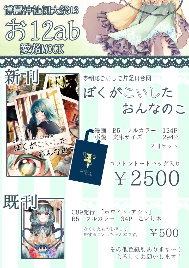 #例大祭13告知
お12ab愛欲MOCKにて
古明地こいしに片思い合同
「ぼくがこいしたおんなのこ」https://t.co/9LwT9swjkb
を頒布します。
フルカラー漫画124P、小説294Pの2冊セットです。
よしなに〜! 