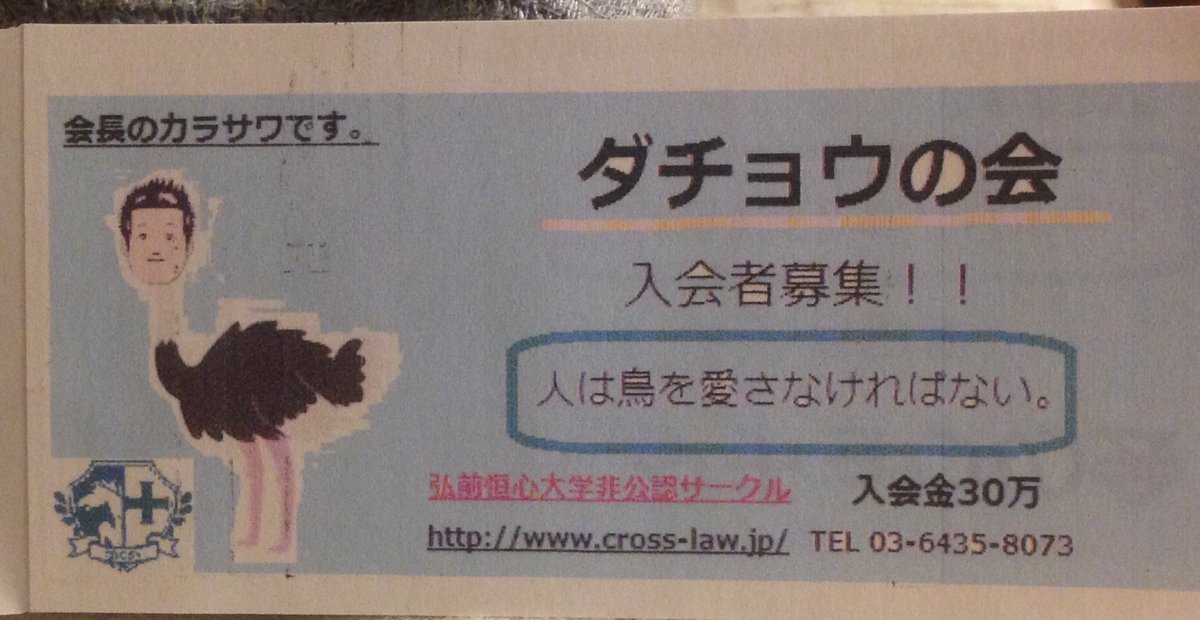 青森尊師 りんごと化した弁護士 على تويتر 大学にて 謎のサークル勧誘の尊師ール発見 なんだこれは たまげたなぁ 尊師ール