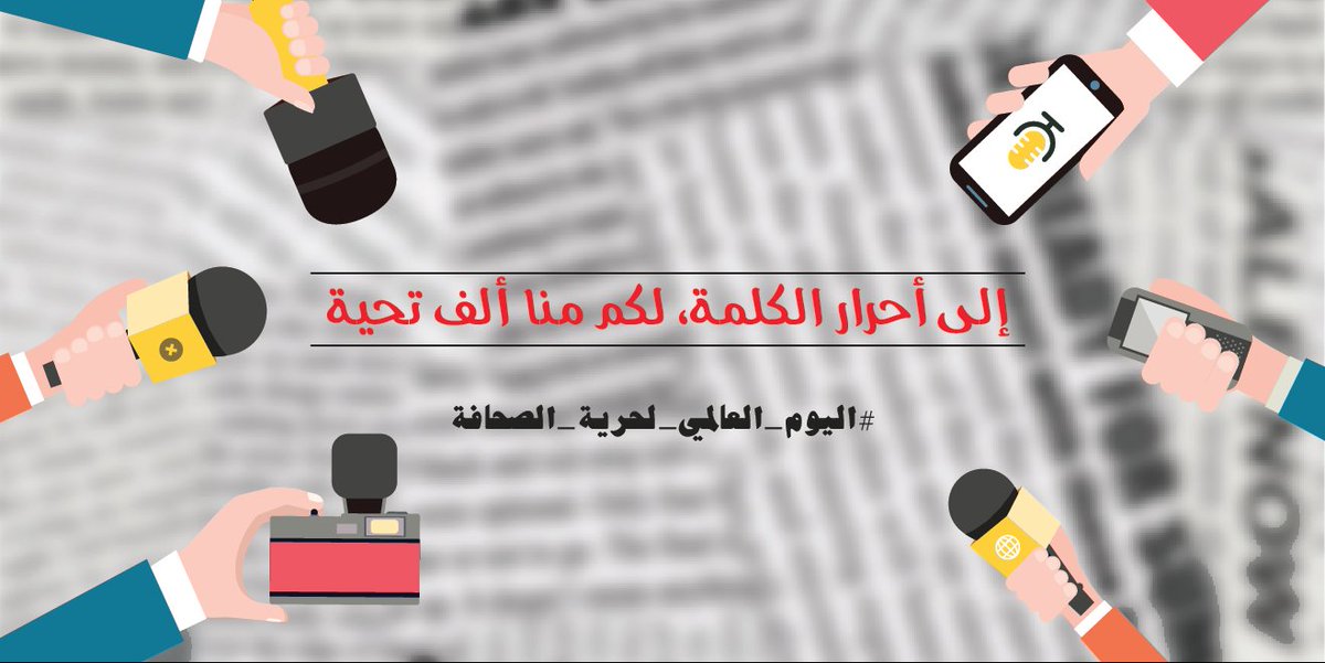 graphic_hall's tweet photo. لكم منا ألف تحية يا أحرار!
#اليوم_العالمي_لحرية_الصحافة https://t.co/QQ7eDyiXIu